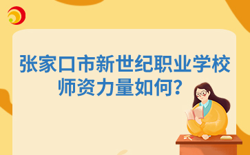 张家口市新世纪职业学校师资力量如何?