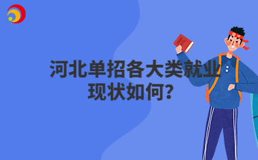 河北单招各大类就业现状如何？