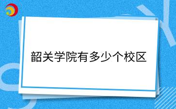 韶关学院一共有多少个校区