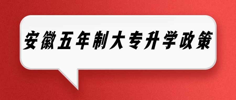 安徽五年制大专升学政策