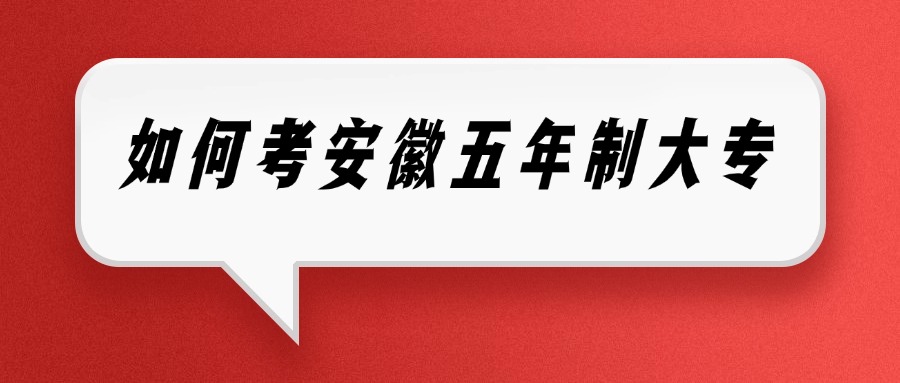 如何考安徽五年制大专