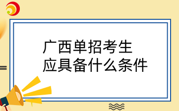 广西单招考生应具备什么条件？