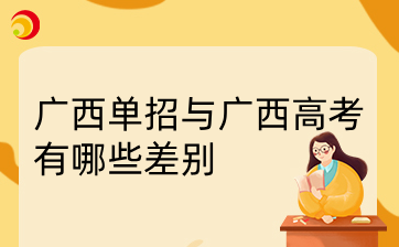 广西单招与广西高考有哪些差别？一文告诉你