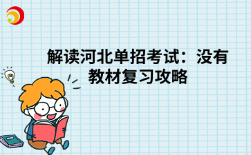 解读河北单招考试：没有教材复习攻略.png