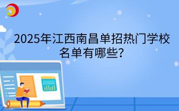 2025年江西南昌单招热门学校名单有哪些？