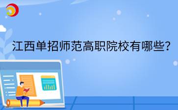 江西单招师范高职院校有哪些？