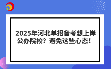 2025年河北单招备考想上岸公办院校？避免这些心态！