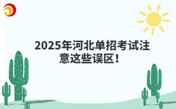 2025年河北单招考试注意这些误区！