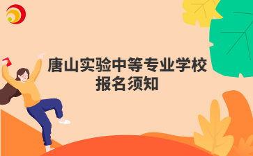 唐山实验中等专业学校报名须知