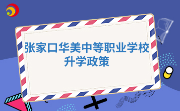 张家口华美中等职业学校升学政策