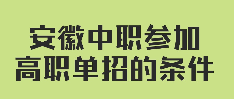 安徽中职参加高职单招的条件