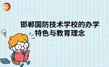 邯郸国防技术学校的办学特色与教育理念.png