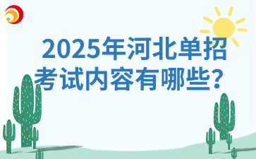2025年河北单招的考试内容有哪些？