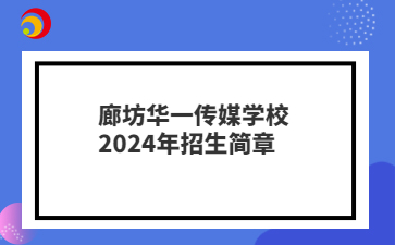 廊坊华一传媒学校2024年招生简章