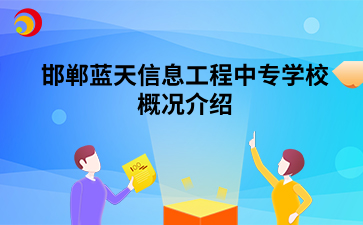 邯郸蓝天信息工程中专学校概况介绍.png