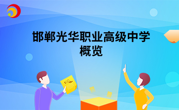 邯郸光华职业高级中学概览.png