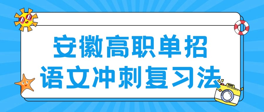 安徽高职单招语文冲刺复习法