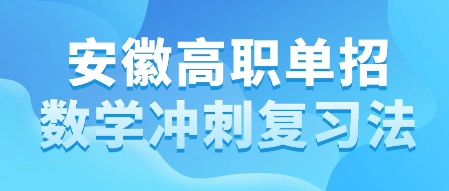 安徽高职单招数学冲刺复习法