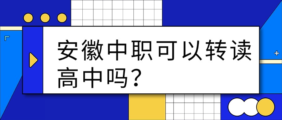 安徽中职可以转读高中吗？