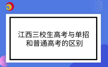 江西三校生高考与单招和普通高考的区别