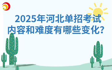 2025年河北单招考试内容和难度有哪些变化？