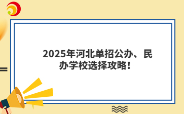 2025年河北单招公办、民办学校选择攻略！