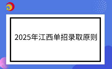 2025年江西单招录取原则