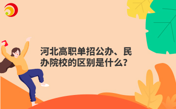 河北高职单招公办、民办院校的区别是什么？