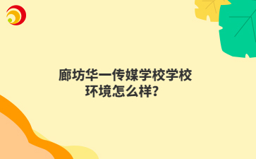 廊坊华一传媒学校学校环境怎么样?