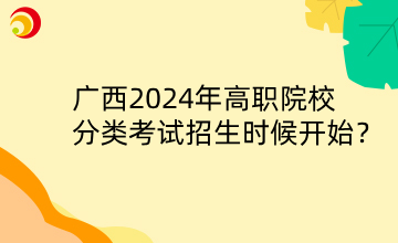 广西2024年高职院校分类考试招生时候开始？