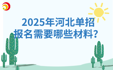 2025年河北单招报名需要哪些材料?