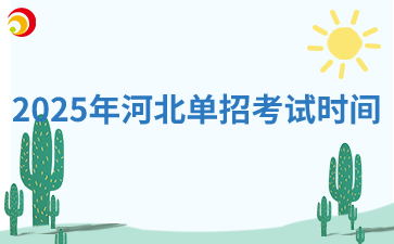 2025年河北单招考试时间