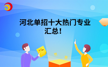 河北单招十大热门专业汇总！.png