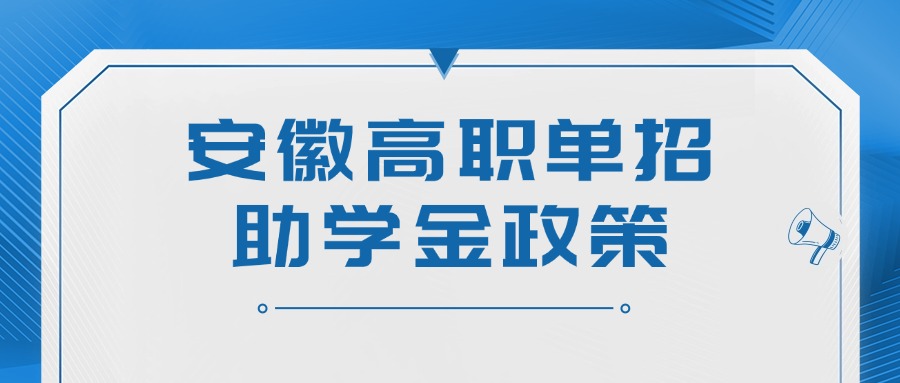 安徽高职单招助学金政策