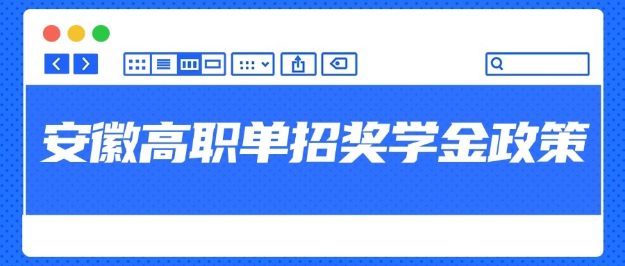 安徽高职单招奖学金政策