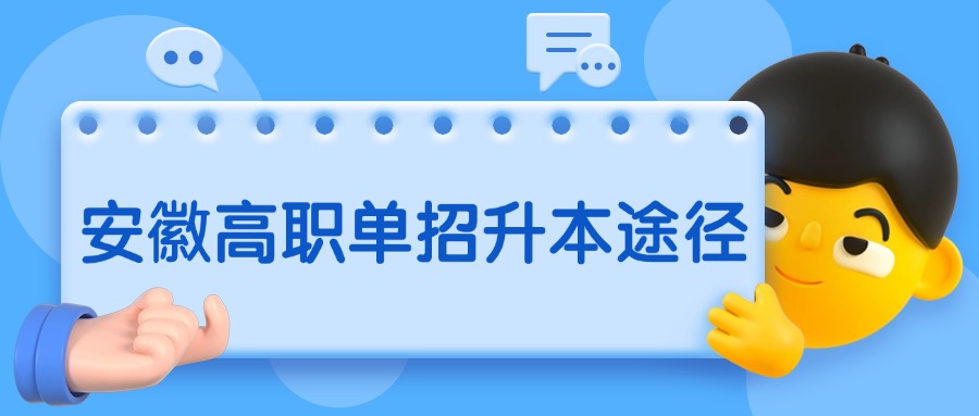安徽高职单招升本途径