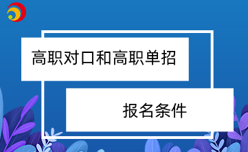 贵港高职对口和高职单招报名条件