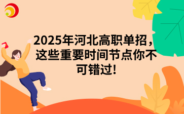 2025年河北高职单招,这些重要时间节点你不可错过!.png