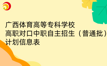 2024年广西体育高等专科学校高职对口中职自主招生（普通批）计划信息表