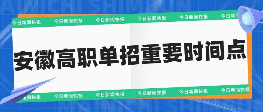 安徽高职单招重要时间点