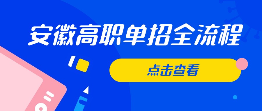 安徽高职单招全流程