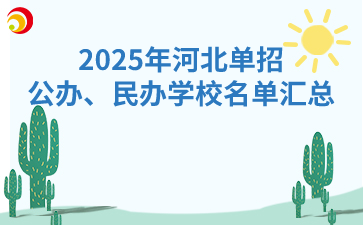 2025年河北单招公办、民办学校名单汇总