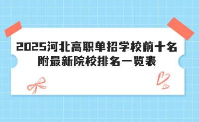 2025河北高职单招学校前十名丨附最新院校排名一览表