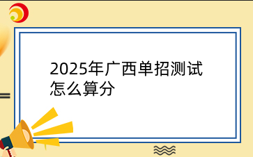 2025年广西单招测试怎么算分