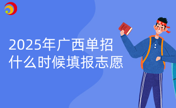 2025年广西单招什么时候填报志愿？