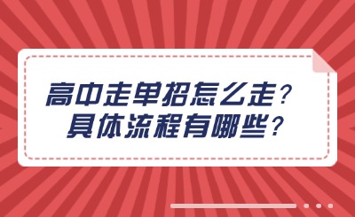 高中走单招怎么走?具体流程有哪些?