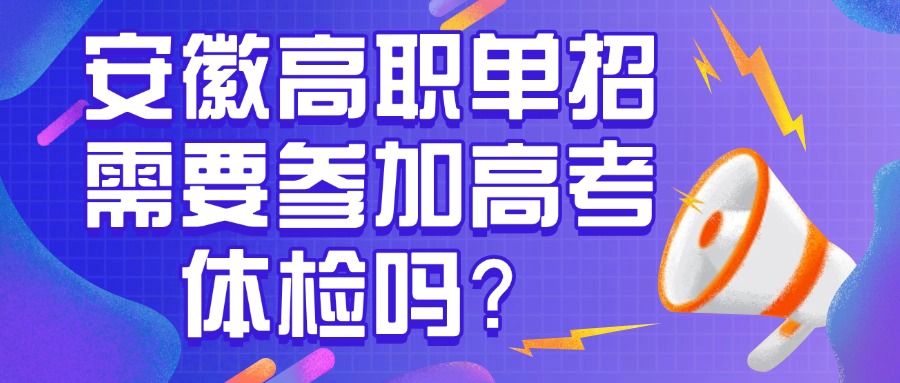 安徽高职单招需要参加高考体检吗？