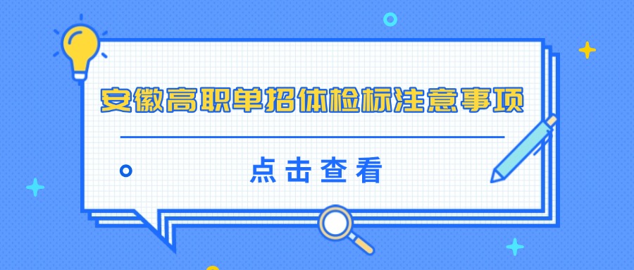 安徽高职单招体检标注意事项