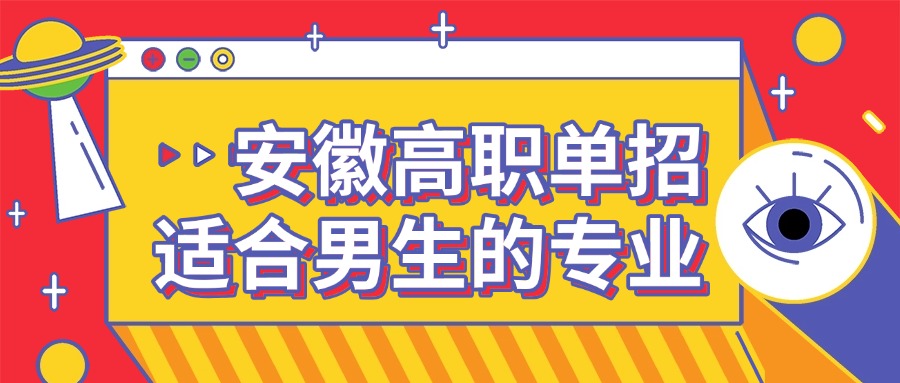 安徽高职单招适合男生的专业