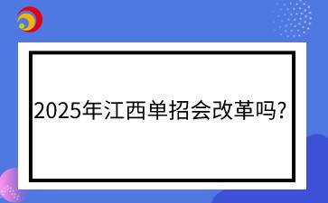 2025年江西单招会改革吗?